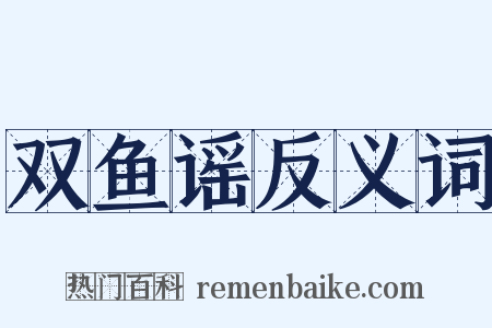 双鱼谣反义词是什么意思的图片